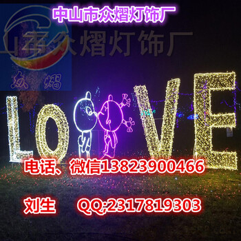 v供應(yīng)LOVE英文字造型燈燈光節(jié)亮化用造型燈質(zhì)量交貨準(zhǔn)時(shí)