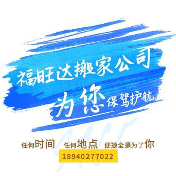 沈阳长途搬家公司福旺达长途搬家物流货运