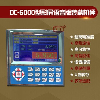 DC6000型语音报读装载机秤装载机电子秤