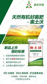 哪个牌子的有机生物菌肥好奥土沃国标品质超