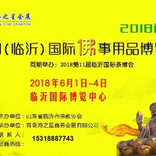 2018中国（临沂）佛事用品、素食养生博览会