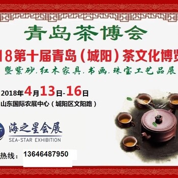 2018第十届青岛（城阳）茶文化博览会暨红木家具、书画、珠宝工艺品展