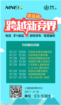在ChinaJoy2017上值得一看的在這里！