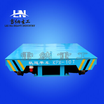 雷纳重工电动地轨平板车KPX-10T蓄电池供电车间物料搬运车