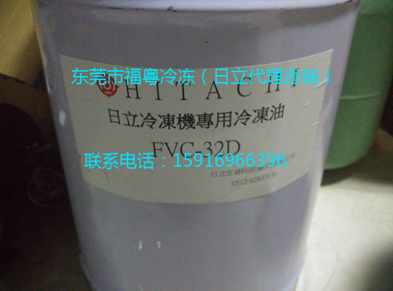 日立冷冻机用FVC-32D冷冻油