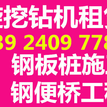 佛山出租旋挖钻机公司-旋挖钻包月租金-佛山旋挖灌注桩施工公司