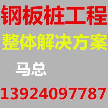 汕头拉森钢板桩_钢板桩基坑支护_汕头拉森钢板桩施工公司