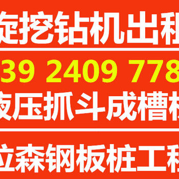 云浮旋挖钻机出租_液压抓斗成槽机出租_云浮旋挖钻机租赁公司