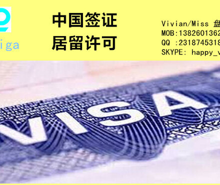 【外国人在华申请居留许可广州工作签证申请】