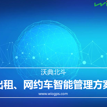 出租网约车智能定位管理系统车载GPS定位器车辆管理系统出租网约车管理GPS定位