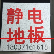 三防抗静电地板/郑州防静电地板/防静电地板价格
