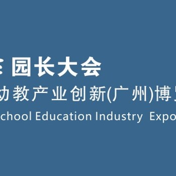 CPEE园长大会暨第6届中国幼教产业创新博览会