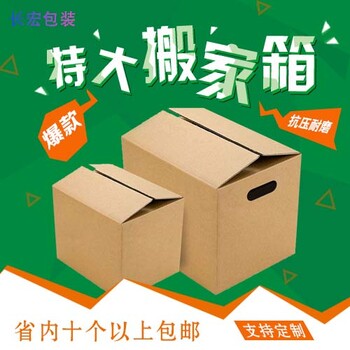 長宏紙箱廠定制紙殼箱現(xiàn)貨標準郵政紙箱搬家箱信譽