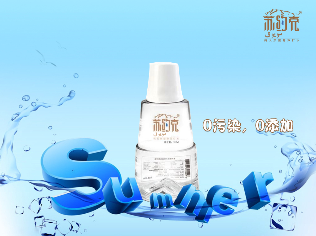 天然苏打水
