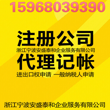 【宁波、北仑代办营业执照注册公司,代理记帐