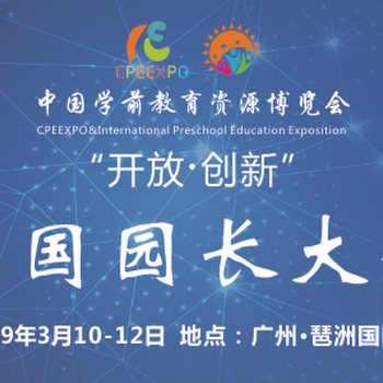 2019中國(guó)園長(zhǎng)大會(huì)教育廣州幼教展，2019廣州幼教展