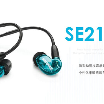 舒尔河南代理商Shure/舒尔SE215耳机入耳式耳塞授权河南地区授权代理商