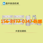 山东潍坊豆腐机械化生产视频豆腐机十大品牌豆腐机器多少钱
