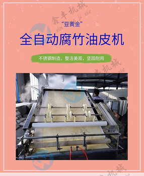 湛江作坊用小型腐竹机器自动不锈钢腐竹生产线新式腐竹机