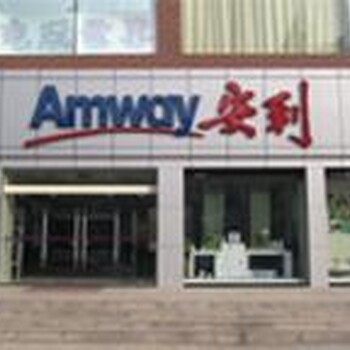 徐州铜山区哪有安利专卖店安利产品铜山区哪里有卖