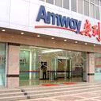 南通港閘區(qū)安利專賣店地址港閘區(qū)安利公司