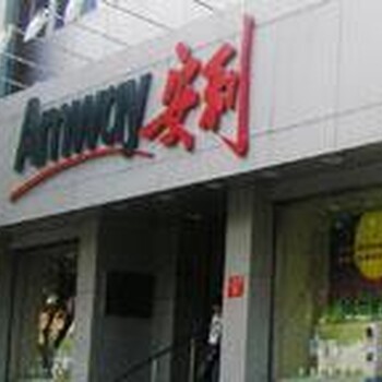 廈門海滄區(qū)安利專賣店地址海滄區(qū)安利專賣店