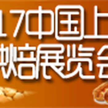 2017上海国际焙烤展会