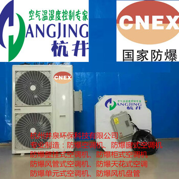 美的吸頂式防爆空調(diào)美的3匹防爆空調(diào)廠家