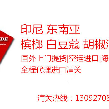 槟榔进口报关清关，代理进口槟榔报关清关交税全程服务