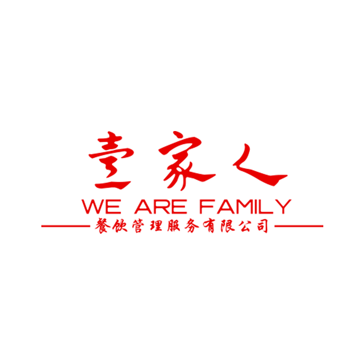 广州壹家人餐饮管理服务有限公司