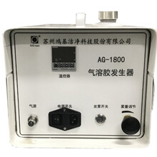AG-1800气溶胶发生器（热发型）