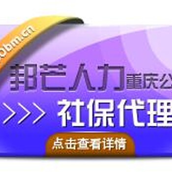 邦芒人力-重庆社保代理为您提供属地化的社保待遇享