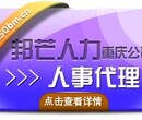 重庆企业选择人事外包会有哪些优势?选邦芒人力