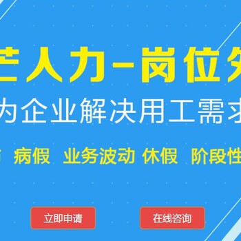 重庆岗位外包选邦芒人力_提高人力资源效率