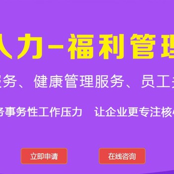 重庆邦芒人力_福利管理外包解决方案减轻HR工作负担