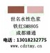 四川成都臻通供应世名铁红SM8805水性色浆重庆云南贵州