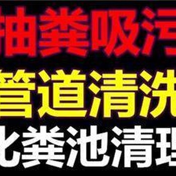 青浦练塘管道疏通（恭囍发财）练塘镇下水道疏通