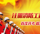 陕西消防工程师培训班
