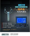AMC728船用风向风速仪超声波风速风向仪CCS