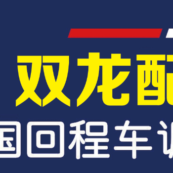 唐山迁安区货运物流大货车，回程车，运输车队