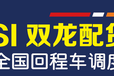 迁安货运物流，空车配货棉被车物流车队整车货物运输车队城市专线