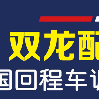 唐山双龙物流公司承接全国各地整车零担专线业务
