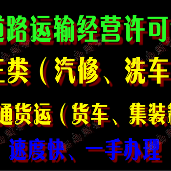 花都新华代办道路运输经营许可证资质