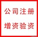 花都代理注册、变更、注销、商标、物业资质、道路运输