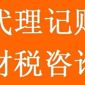 花都区一般纳税人小规模代理记账纳税申报无地址公司注册