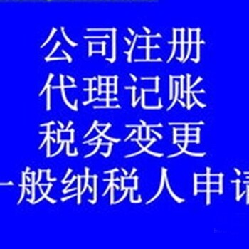 花都区财务审计代理记账无地址公司注册变更执照等