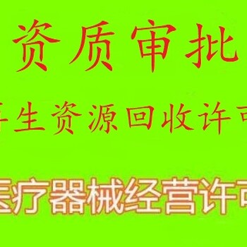 广州再生资源回收许可备案废旧金属收购者登记办理公司注册