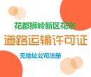 广州市物流公司注册提供注册地址办理道路运输许可证图片
