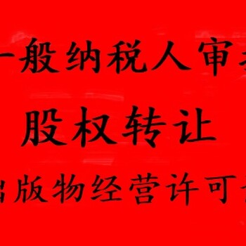 加急办理图书公司营业执照，图书出版物许可证审批流程