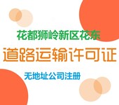 哪里可以办理广州花都货物运输道路运输经营许可证？